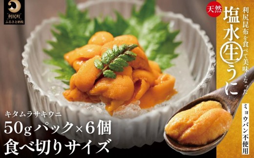 【2026年発送受付】利尻産「朝どり」生うに 食べ切り塩水パック50g×6（ムラサキウニ）【6~8月発送分】｜北海道 朝獲れ 塩水 ウニ 無添加 ミョウバン不使用 生 うに 雲丹 国産 天然 利尻 キタムラサキ ムラサキ [1090028]