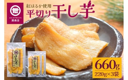 【11月10日より順次発送】関商店 干し芋平干し 紅はるか 660g（220g×3袋） 国産 茨城県産 砂糖不使用 干し芋 平干し ほしいも 干芋 干しいも べにはるか ベニハルカ 柔らかい しっとり とろあま ダイエット おやつ 62-D 1904971 - 茨城県小美玉市