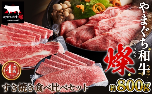 No.217 やまぐち和牛燦 すき焼き 食べ比ベセット 800g（もも・肩ローススライス各400g）（下松市） ／ 国産 牛肉 国産牛 肉 和牛 ブランド牛 2313676 - 山口県下松市