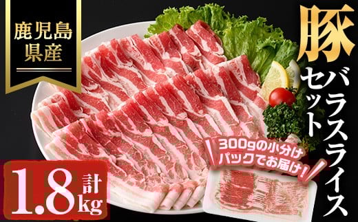 鹿児島県産豚バラスライス(計1.8kg) 豚肉 バラ 冷凍【ハピネス】A929