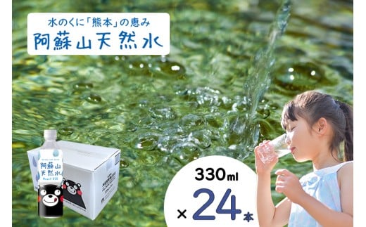 【ふるくま】水 熊本 阿蘇 阿蘇山 天然水 330ml × 24本 1ケース  水 みず 飲料 くまモンラベル 熊本県 ミネラルウォーター 非加熱殺菌 賞味期限2年 730日 備蓄 保存用