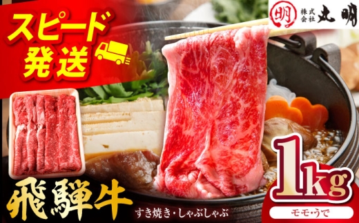 飛騨牛 モモうで スライス 1kg 多治見市 / 飛騨牛の丸明 冷凍 和牛 赤身 霜降り [THL005] 2294881 - 岐阜県多治見市