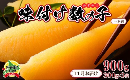 【一本羽】味付け数の子900g【2025月11月発送】 2195375 - 北海道岩内町