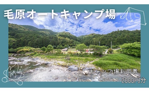 毛原オートキャンプ場　キャンプ場利用券　2000円分 / キャンプ アウトドア マイナスイオン 休日 リフレッシュ 紀美野町 和歌山県【koc002】