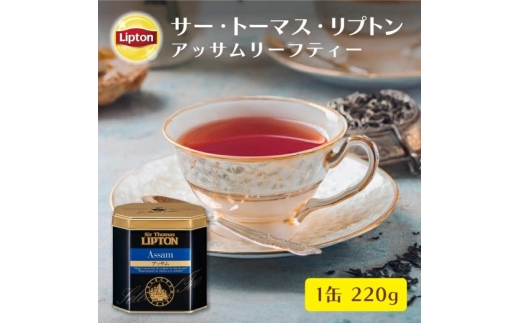 サー・トーマス・リプトン　アッサム２２０ｇ　飲料 紅茶 ティー 茶葉 アッサム ロイヤルミルクティー リラックス リフレッシュ