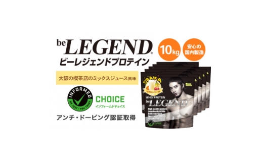 ビーレジェンド WPCプロテイン 大阪の喫茶店のミックスジュース風味 1kg×10袋セット【1667687】 2302069 - 大阪府茨木市