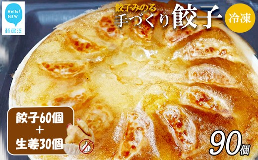 「餃子みのる」手づくり餃子(ギョーザ)(60個&お好きな餃子30個 合計90個) 冷凍 国産 防腐剤不使用 [C:生姜(ショウガ)]