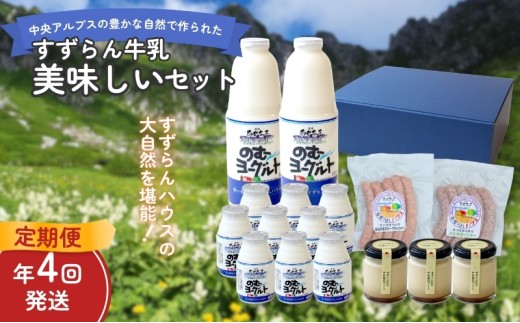 【定期便】「すずらん牛乳」美味しいセット（4回）[№5659-1089]