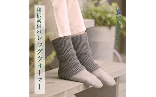 【あったか蒸れない】 SASAWASHI レッグウォーマーショート 2色組