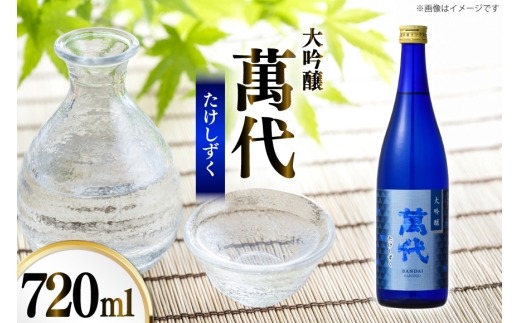 日本酒 大吟醸 萬代 たけしずく 720ml 1本 [小林酒造本店 福岡県 宇美町 um40azo740015] 辛口 酒 お酒 福岡 大吟醸酒 15度 フルーティー 四合瓶 720 720mL 冷酒 地酒 