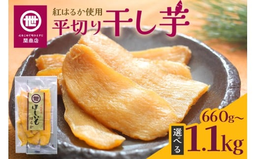【11月10日より順次発送】関商店 干し芋 平干し 紅はるか 660g/800g/1.1kg（220g×3袋/4袋/5袋） 国産 茨城県産 砂糖不使用  ほしいも 干芋 干しいも べにはるか ベニハルカ 柔らかい しっとり とろあま ダイエット おやつ 62-SKU-A