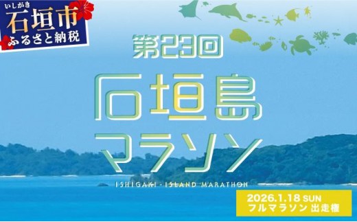 [限定40名・特典アリ]第23回石垣島マラソン フルマラソン出走権 AAA-6_R8