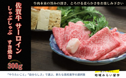 [ミートプラス]佐賀牛 サーロイン しゃぶしゃぶすき焼き 300g