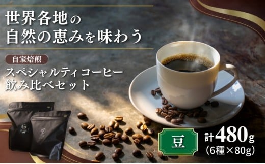 スペシャルティコーヒー「飲み比べセット」(6種×80g)