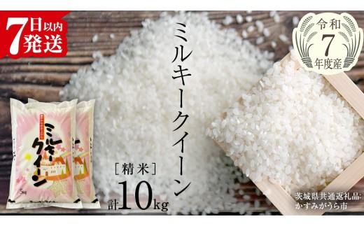【令和7年産】 ミルキークイーン 精米 10kg（5kg×2袋）（茨城県共通返礼品 かすみがうら市産） 新米 米 ごはん もっちり 甘い コメ お米 白米 銘柄米 [EX015sa]