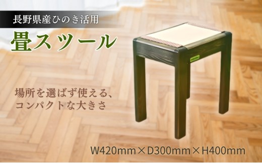 【長野県産ひのき活用】畳スツール[№5659-1191]