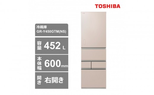 東芝　冷蔵庫【標準設置費込み】　452L　5ドア　右開き　冷凍冷蔵庫　GR-Y450GTM(NS) 2304964 - 神奈川県川崎市