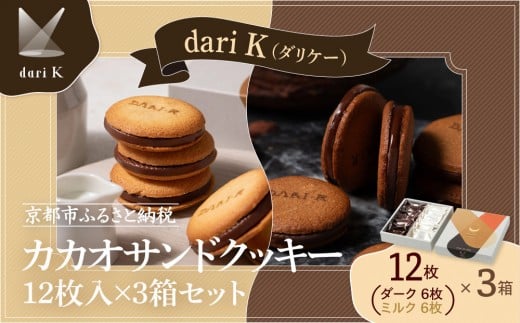 【dari K（ダリケー）】カカオサンドクッキー12枚入×3箱セット［ 京都 チョコレート カカオを通して世界を変える 人気 おすすめ ギフト プレゼント 贈答 お取り寄せ お菓子 スイーツ ］  1256161 - 京都府京都市