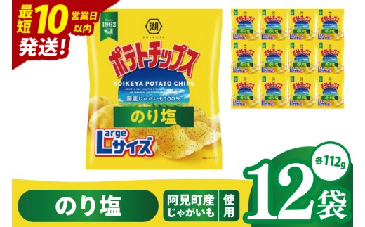 【10営業日以内に出荷】湖池屋 ポテトチップスのり塩 Largeサイズ 112g×12個|お菓子 おかし おやつ スナック スナック菓子 菓子 ポテチ 大容量 おつまみ じゃがいも（93-184） 2305015 - 茨城県阿見町