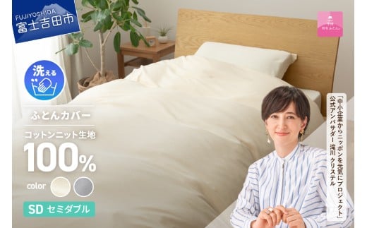 【甲州羽毛ふとん】プレミアムコットンニット掛布団カバー（セミダブル）  カバー プレミアム コットンニット 掛布団カバー 山梨 富士吉田
