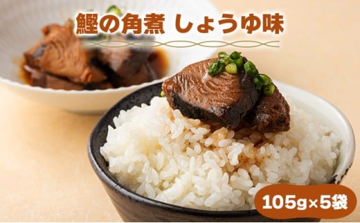 MT004 鰹の角煮 しょうゆ味  国産 高知県産 角煮 おつまみ 惣菜 おかず 1952826 - 高知県東洋町