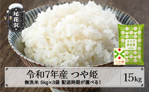 令和7年産 新米 無洗米 つや姫 15kg 5kg×3袋 3月上旬発送 kk-tsmxa15-3f
