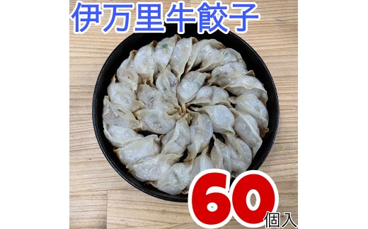 「餃子無尽」　伊万里牛餃子　60個 　209-G301 2318552 - 佐賀県伊万里市