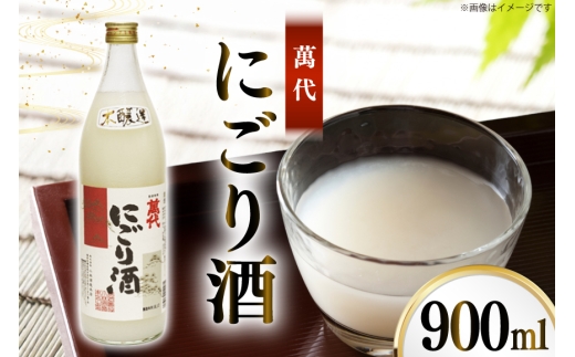 日本酒 本醸造 萬代 にごり酒 900ml 1本 [小林酒造本店 福岡県 宇美町 um40azo740013] 甘口 お酒 酒 福岡 15度 にごり 五合瓶 900 900mL 冷酒 地酒 