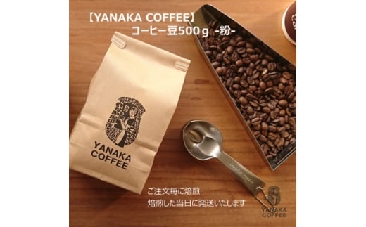 [YANAKA COFFEE]　神田ブレンド500g　コーヒー豆(粉・中挽き)【1662916】