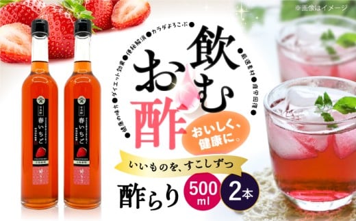 酢 玄米酢 酢らり 大瓶2本セット(春いちご)[川添酢造] [CDN060] 長崎県 西海市 酢 飲む酢 ビネガー 果実酢 ジュース 酢 贈答 ギフト飲むお酢 フルーツ酢 健康飲料 美容 ダイエット お酢ドリンク 疲労回復 おいしい ギフト お酢 果実酢
