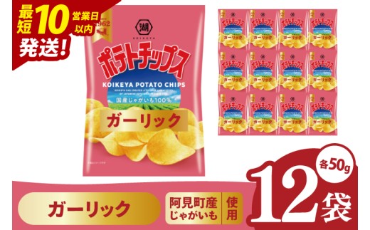 【10営業日以内に出荷】湖池屋 ポテトチップスガーリック 50g×12個|お菓子 おかし おやつ スナック スナック菓子 菓子 ポテチ 大容量 おつまみ じゃがいも（93-166） 2304819 - 茨城県阿見町