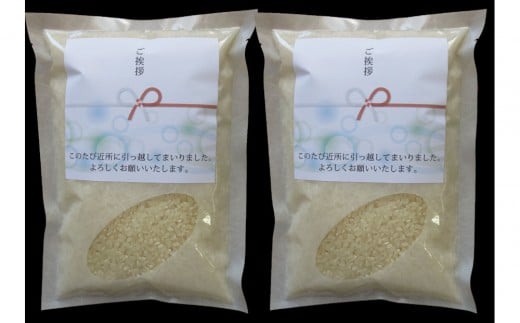 【令和7年産】富山県産こしひかり 育　引越しご挨拶B　白米450ｇ（3合）×2袋セット　《南砺の逸品》 2304438 - 富山県南砺市