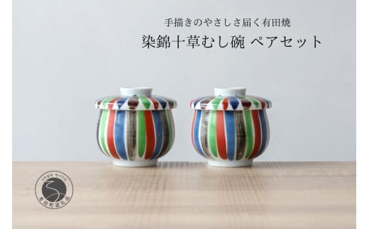 有田焼 ひさご 十草 茶碗蒸し碗 ペアセット【山忠】食器 器 うつわ レンジ対応 陶器 和食器 カラフル むし碗 蒸し碗 プリンカップ 蓋付き 25000円 A25-637