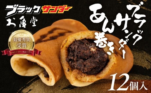 ブラックサンダーあん巻き コラボ 選べる １２個 チョコ クリーム スイーツ 和菓子 お菓子 洋菓子 あんこ 小豆 お取り寄せ お茶菓子 老舗 ザクザク もっちり 詰め合わせ セット 2159956 - 愛知県豊橋市