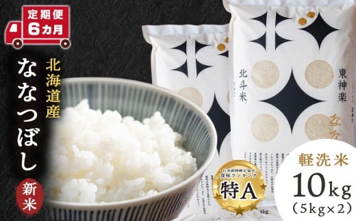 【新米・令和7年産】【定期便 6カ月】北斗米ななつぼし10kg お米 こめ 精米 白米 ごはん ブランド米 国産米 北海道産 東神楽町