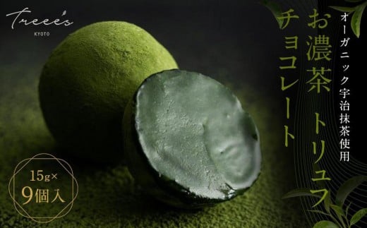 【TREEE’S】お濃茶トリュフチョコレート 3個入×3箱セット(京都/ギフト/洋菓子/抹茶/スイーツ)［ 京都  お茶 ワインソムリエが作るチョコレート チョコ オーガニック  人気 おすすめ ギフト プレゼント 贈答 お取り寄せ お菓子 スイーツ ］ 2304661 - 京都府京都市