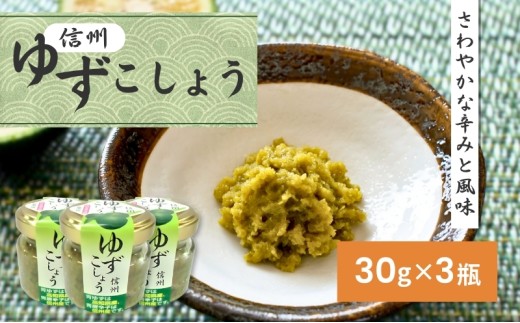 柚子胡椒（30g×3瓶）[№5659-1001]