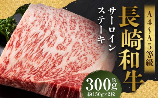 【A4~A5】 長崎和牛 サーロインステーキセット 約300g (約150g×2枚) / 和牛 牛肉 ぎゅうにく お肉 おにく 肉 にく 霜降り サーロイン ステーキ 長崎県 時津町 冷凍