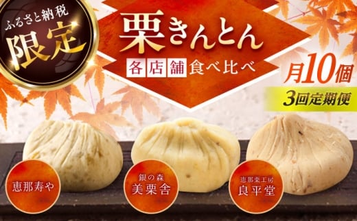 【3回定期便】【毎月お届け】栗きんとん食べ比べ 10個入×3回 / 栗きんとん くりきんとん 栗 くり クリ 栗菓子 食べ比べ 定期便 和菓子 / 恵那市 / 恵那市ふるさと納税 [AUFQ021]