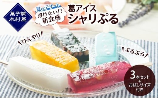 【溶けない!? 新食感】葛アイス「シャリぷる」3本セット+お試しサイズ付き ひんやり、ぷるぷる、夏のデザート ［菓子舗 木村屋］【 お菓子 スイーツ ぷるぷる いちご みかん 桃 しろくま ラムネ 宇治 抹茶 チョコ ぶどう 夏 秋田 羽後 】