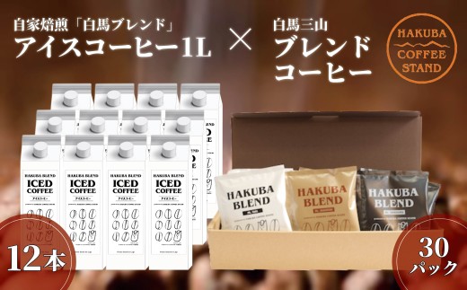 自家焙煎「白馬ブレンド」アイスコーヒー1L×12本セット＋白馬三山ブレンドコーヒーボックス 30パック/長野県白馬村 オリジナルブレンド スペシャリティ ストレート ティーバック 白馬三山 自家焙煎【F0450633-B】