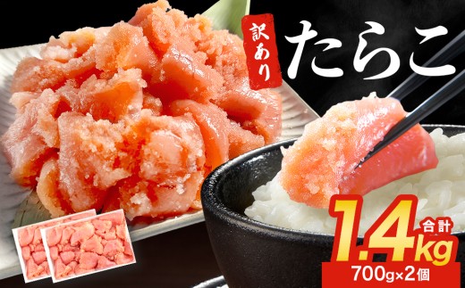 訳あり たらこ 1.4kg ( 700g × 2 ) 魚卵 海鮮 冷凍 ひと口サイズ 薄皮 プチプチ ご飯のお供 訳アリ 切り子 バラコ少なめ 家庭用 焼きたらこにも 一口カット 切子 小分け お裾分け 鱈子 タラコ セット 切れ子 わけあり マルイチ高橋 宮城県 石巻市 石巻応援