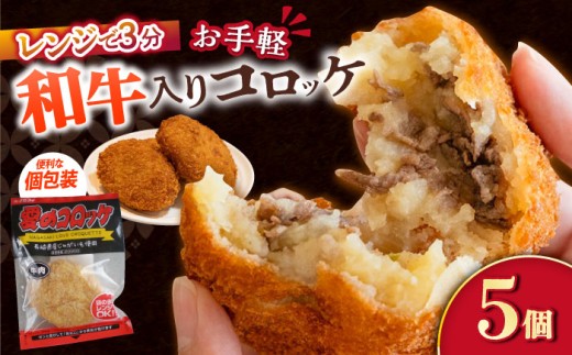 愛のコロッケ(長崎和牛入り)5個 / コロッケ レンジ コロッケ 冷凍 コロッケ ころっけ 牛肉コロッケ おかず 惣菜 時短 冷凍 牛肉 和牛 / 大村市 / 株式会社ナガスイ [ACYQ034]