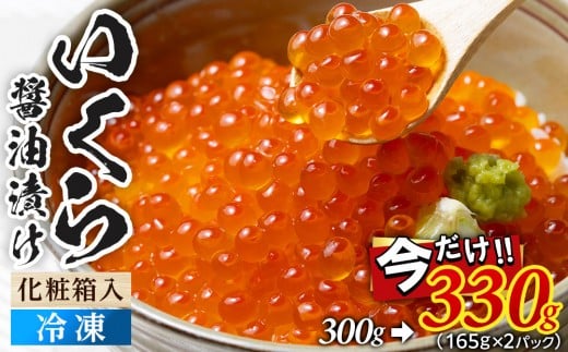 ＼家計応援／いくら 醤油漬け 300g→330g　鮭の卵 化粧箱入  尾張まるはち