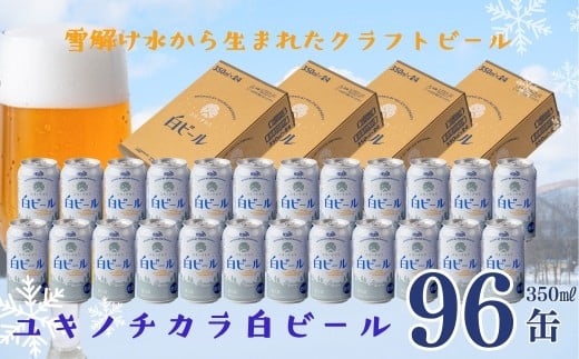 ユキノチカラ白ビール350ml 96缶 1856735 - 岩手県西和賀町