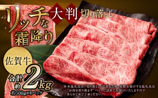 【2025年9月初登場】 佐賀牛 リッチな霜降り 大判 切り落とし 2kg （500g×4） 【10月発送】 ／ 黒毛和牛 和牛 牛肉 お肉 肉 霜降り 九州 福岡県 太宰府市 冷凍 2304616 - 福岡県太宰府市
