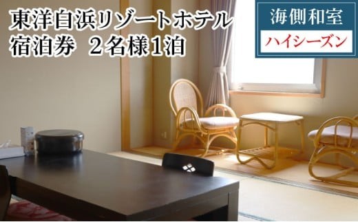 東洋白浜リゾートホテル　宿泊券　海側和室（ハイシーズン利用） 2名様1泊 2234640 - 高知県東洋町