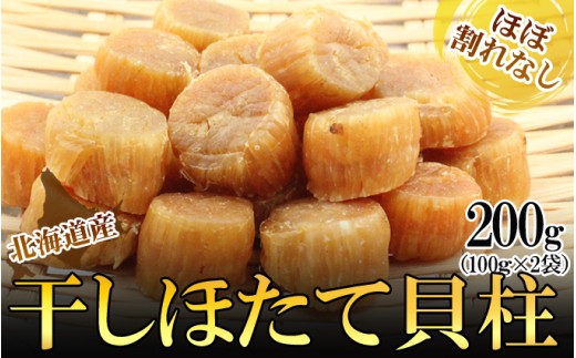 ほたて干し貝柱 200ｇ　ホタテ 帆立 ほたて 貝柱 新鮮 海鮮 干物 おつまみ つまみ 酒の肴 小分け 2151578 - 新潟県新潟市