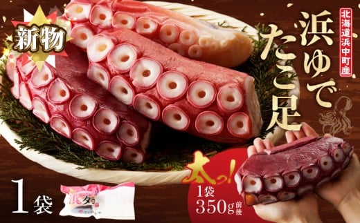 【令和8年2月発送分】＜新物・2025年産＞浜ゆでたこ足（350g前後×1袋）北海道浜中町産_H0023-040-R802