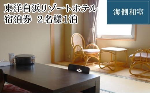 東洋白浜リゾートホテル　宿泊券　海側和室 2名様1泊 2234639 - 高知県東洋町